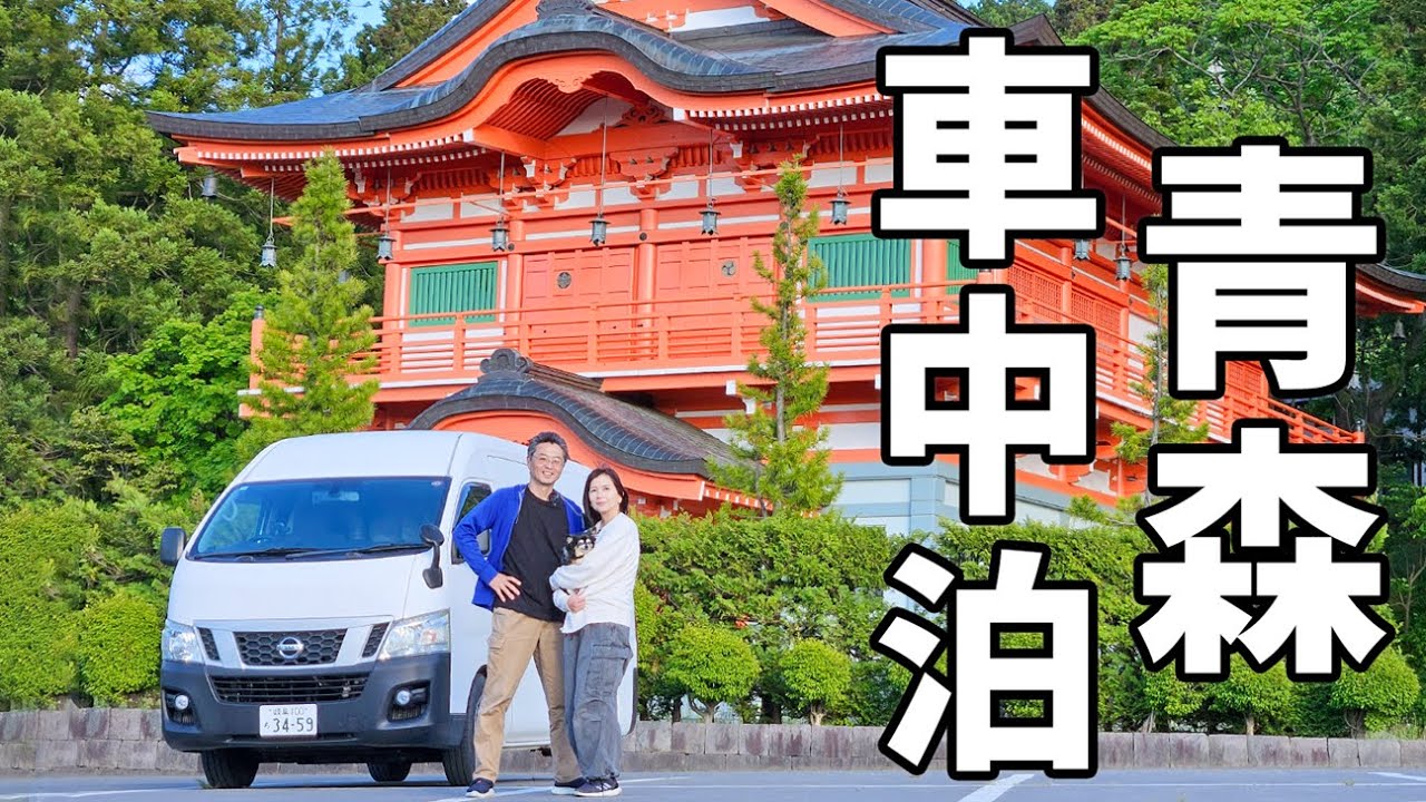 夫婦二人で東北地方ぐるりと一周車中泊#5/「佞武多」って読める？春の青森旅