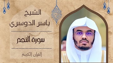 الشيخ ياسر الدوسري - سورة النجم