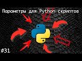Как передавать параметры в Python-скрипты | Базовый курс. Программирование на Python.