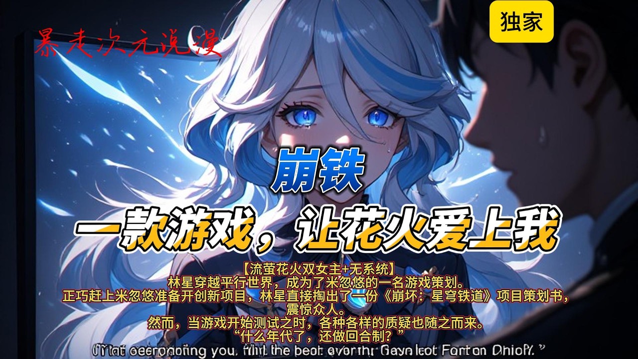 🔥《崩铁：一款游戏，让花火爱上我》1 |直接掏出了一份《崩坏：星穹铁道》项目策划书，震惊众人。然而，当游戏开始测试之时，各种各样的质疑也随之而来。#有聲書 #穿越 #爽文 #崩坏星穹铁道 #遊戲