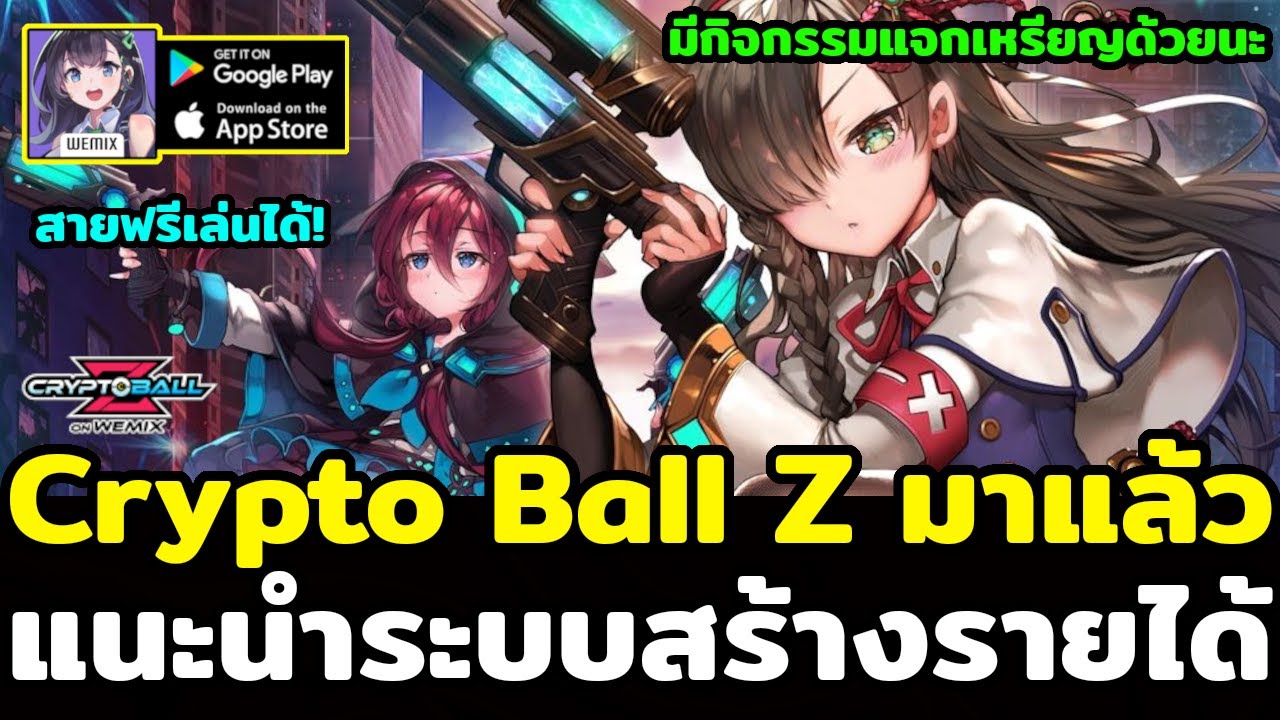 Crypto Ball Z เกม NFT ใหม่ แนว IDLE จาก Wemix สายฟรีเล่นได้  แนะนำวิธีหาเงินจากเกม แถม Airdrop ก็มีนะ