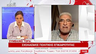 🔴 Γιάννης Καριπίδης: Σχολιάζει τις Πολιτικές Εξελίξεις