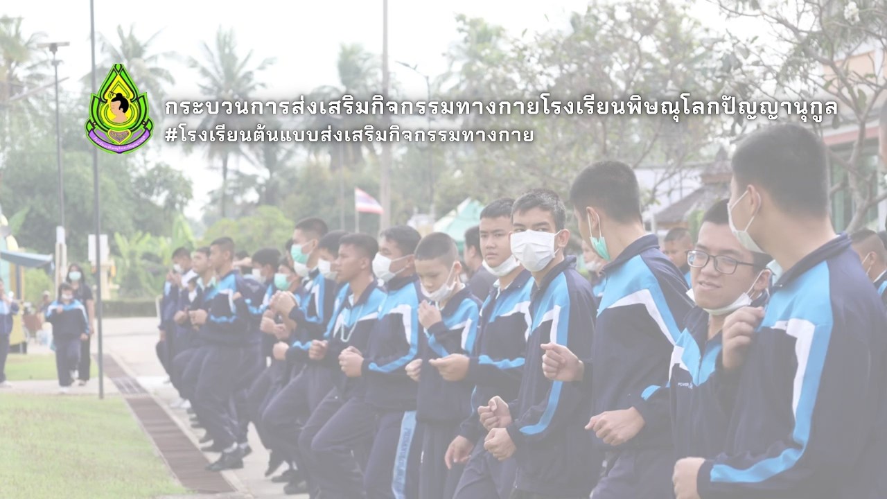 กระบวนการส่งเสริมกิจกรรมทางกายของโรงเรียนพิษณุโลกปัญญานุกูล #โรงเรียนต้นแบบส่งเสริมกิจกรรมทางกาย