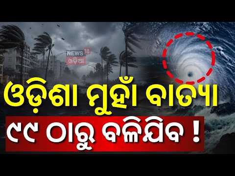 ବାତ୍ୟାକୁ ନେଇ ବଢ଼ିଲା ଚର୍ଚ୍ଚା ! Cyclone News |Odisha Weather Update | Rain News Today | IMD on Cyclone
