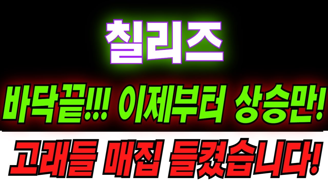 칠리즈]칠리즈 코인(CHZ) 단기 시세 전망 및 호재 차트분석 정보 - YouTube