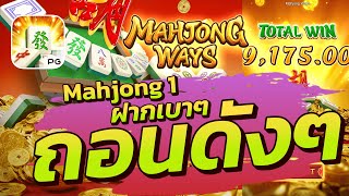 สล็อตเว็บตรง l Mahjong Ways PG l มาจอง ฝากเบาๆ ถอนดังๆ 300 แตก 32000+++