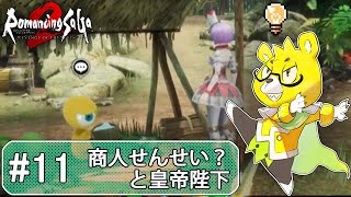 【ロマサガ2リメイク】 #11 とうとう旅資金を稼ぐようになったせんせい・・・