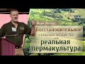 Восстановительное сельское хозяйство или реальная пермакультура! Марк Шепард.