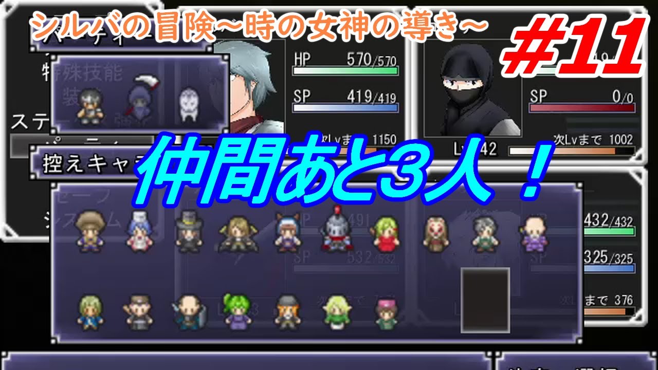 仲間コンプまであと３人 仲間集め系フリーゲームrpg シルバの冒険 時の女神の導き 11 Youtube
