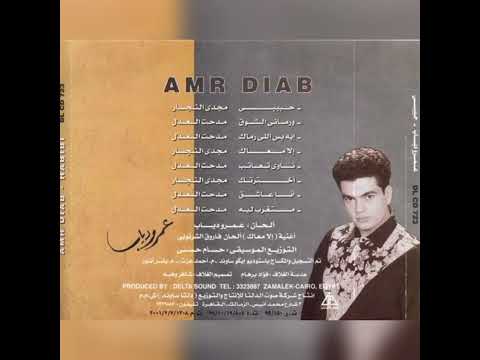 عمرو دياب ورمانى الشوق خلتنى نسيت العالم