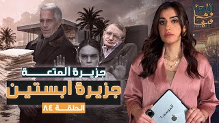 القصة ومافيها | الموسم ٦ ح ٨٤ | جزيرة المتعة ، جزيرة ابستين #القصة_وما_فيها_ #ريهام_عياد