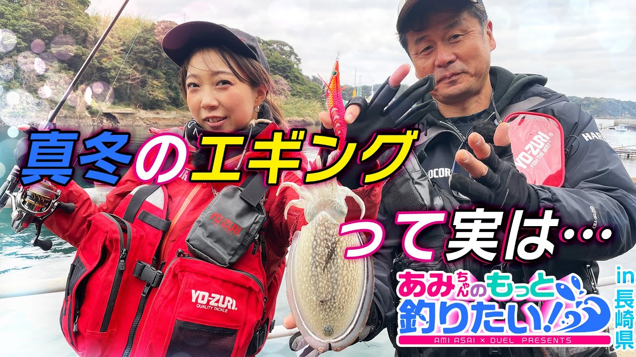 攻略法】真冬のエギングゲームin長崎｜あみちゃんのもっと釣りたい！第