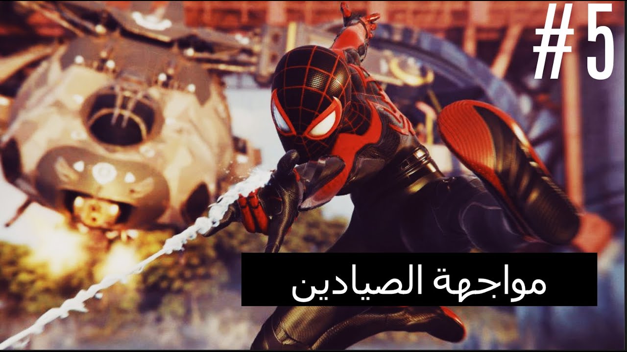 سبايدر مان 2 | مواجهة الصيادين #5 | Marvel's Spider-Man 2 | مترجم - YouTube