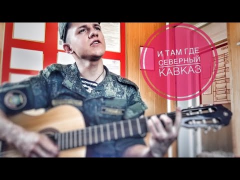 И там где Северный Кавказ (#Кавер by Igor Gurskiy)