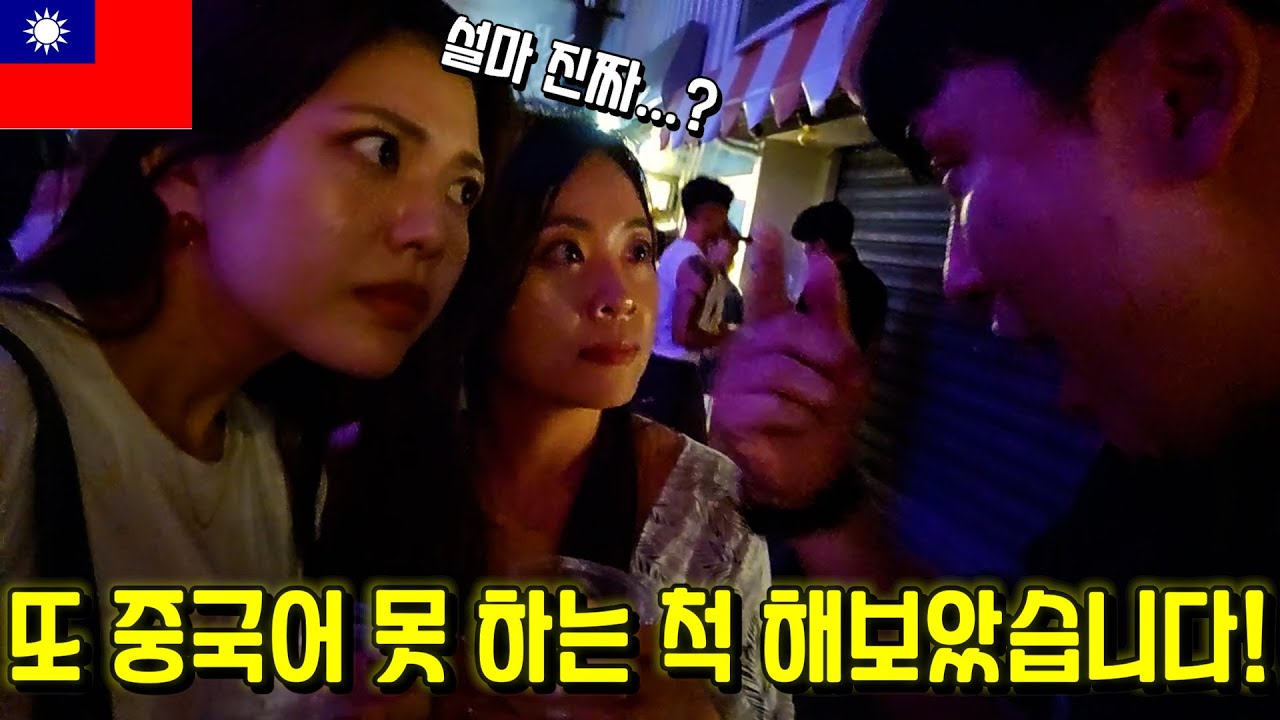 [대만 2025] 술 먹다가 다가온 대만 여자들에게 언어 복사 한번 해보았습니다!
