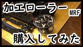 ミニ四駆！！マシニングローラーって知ってる？？プレゼント有り