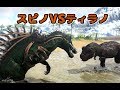 激突！ティラノサウルスVSスピノサウルス ARK ゆっくり実況 #8