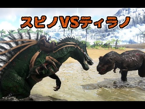 激突 ティラノサウルスvsスピノサウルス Ark ゆっくり実況 8 Youtube