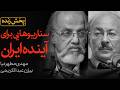 سناریوهایی برای آینده ایران مناظره زنده مهدی مطهرنیا و بیژن عبدالکریمی