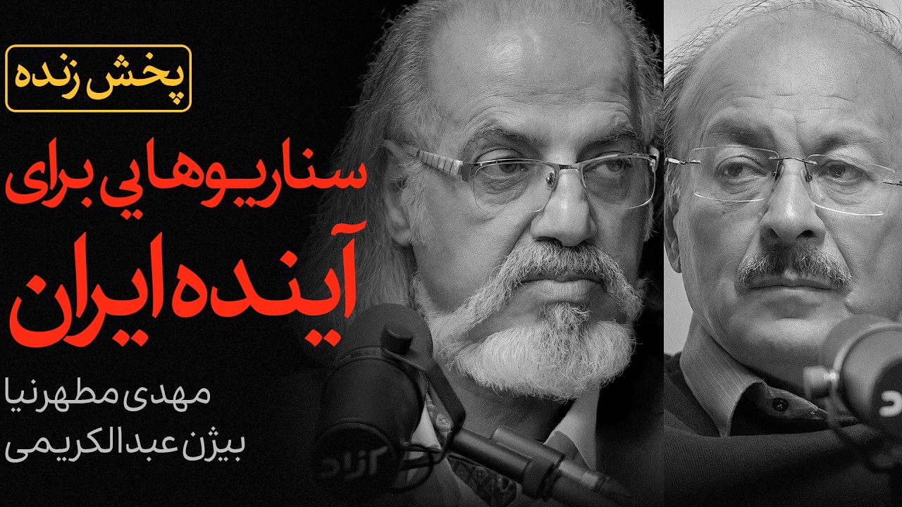 سناریوهایی برای آینده ایران | مناظره زنده مهدی مطهرنیا و بیژن عبدالکریمی