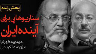 Download Lagu سناریوهایی برای آینده ایران | مناظره زنده مهدی مطهرنیا و بیژن عبدالکریمی MP3