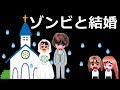 おばけゾンビと結婚！リカちゃん絶望…怖い話【101】ねこキュート