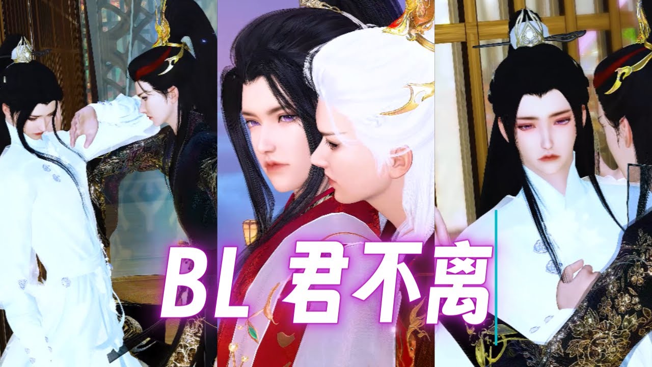 📺BL最新DRAM♥君不离···#bl #逆水寒 #donghua #漫画短剧 #双男主