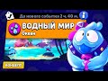 НОВЫЙ РЕЖИМ "ВОДНЫЙ МИР" БРАВЛ СТАРС | КОНЦЕПТ