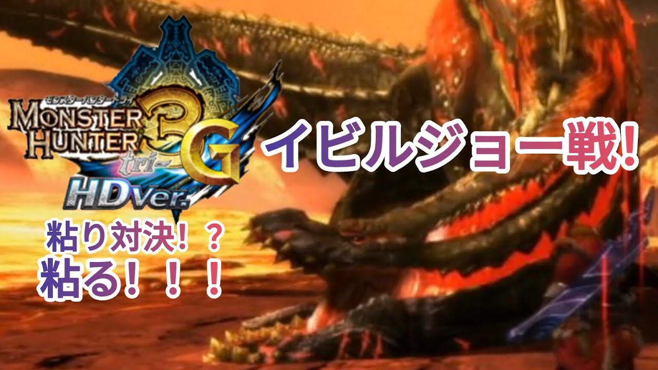 モンスターハンター3（トライ）G.HD.ver.イビルジョー戦！粘り対決！？粘る！！！