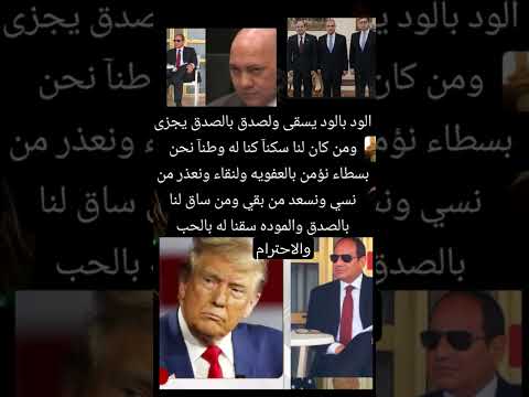 الود بالود يسقى والصدق بالصدق يجزى ومن كان لنا سكنا كنا له وطنا مصر وطني 