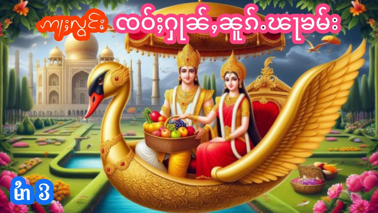 ဢႃႈလွင်းၸဝ်ႈႁုၼ်ႇၼူၵ်ႉၽႃၶမ်း မႆၢ(3) เล่าเรื่องนิทานอลองเจ้าหุ่นนกฝาคำ