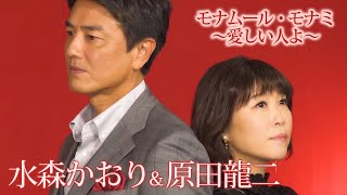 モナムール・モナミ~愛しい人よ~水森かおり＆原田龍二