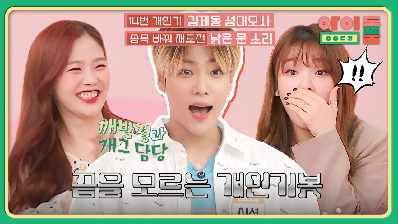 선배 오마이걸 효정&승희 놀라게 만든 '예능 유망주' 이션의 개인기.zip | 아이돌룸 71회 | JTBC 191008 방송