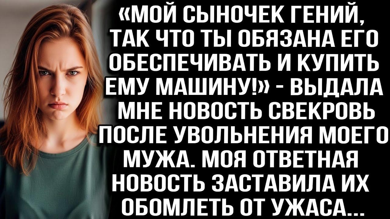 «Мой сыночек гений, так что ты обязана его обеспечивать и купить ему машину!» — выдала мне свекровь
