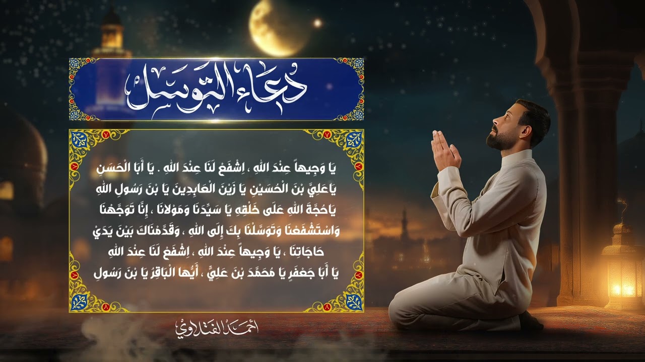 دعاء التوسل | أحمد الفتلاوي