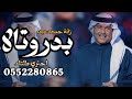 زفة محمد عبده 2026 باسم بدر وتالا احتري طلتك بدر في سمانا