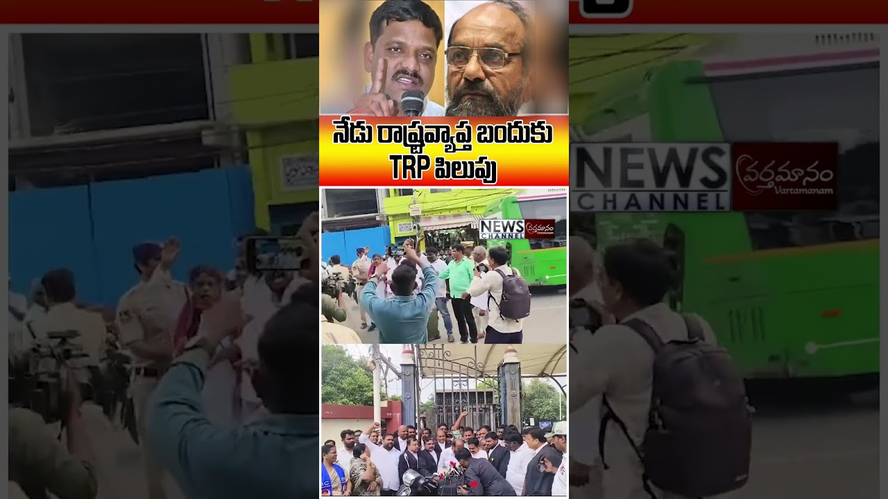నేడు రాష్ట్రవ్యాప్త బంద్కు TRP పిలుపు | vartamanamshorts 