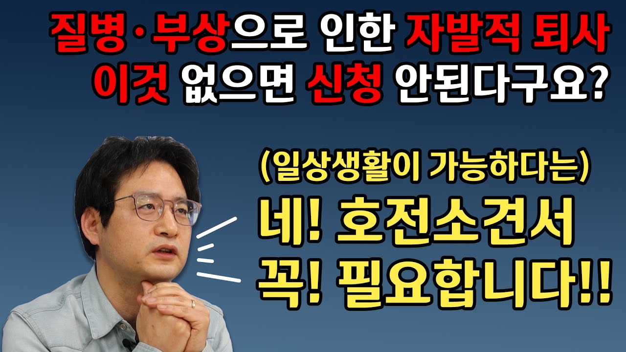 질병·부상으로 인한 자발적 퇴사 (일상생활이 가능하다는) 의사의 호전소견서 없으면 신청 안된다구요?