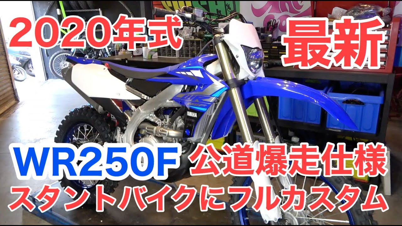 モタードフルカスタム 最新レーサーオフロードバイクを公道爆走スタントバイクにする方法 新車入荷編 Wr250f Yz250f エクストリームバイク 製作 ウイリーするならモタードにしようぜ Youtube