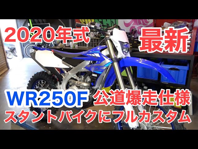 モタードフルカスタム】最新レーサーオフロードバイクを公道爆走