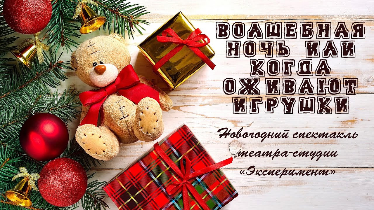 Пьеса Новогодняя Ночь