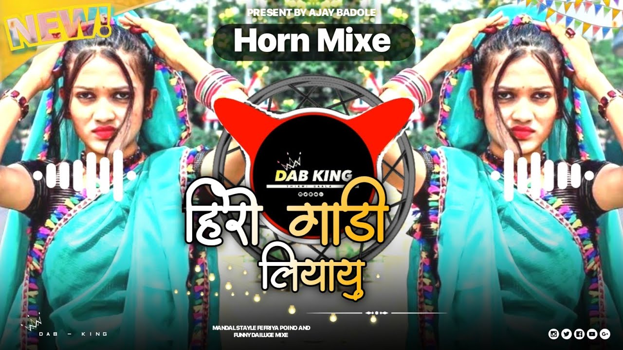 🔥Hero Gaadi Liaayu - Horn Mixe हिरो गाड़ी - Rakesh Dodwe Aadiwasi Dj Remix‼️Dj Ajay Badole DAB