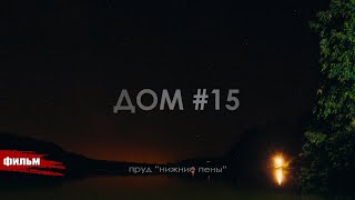 #15 ДОМ  // РЫБАЛКА И КОМФОРТ В "НИЖНИХ ПЕНАХ".