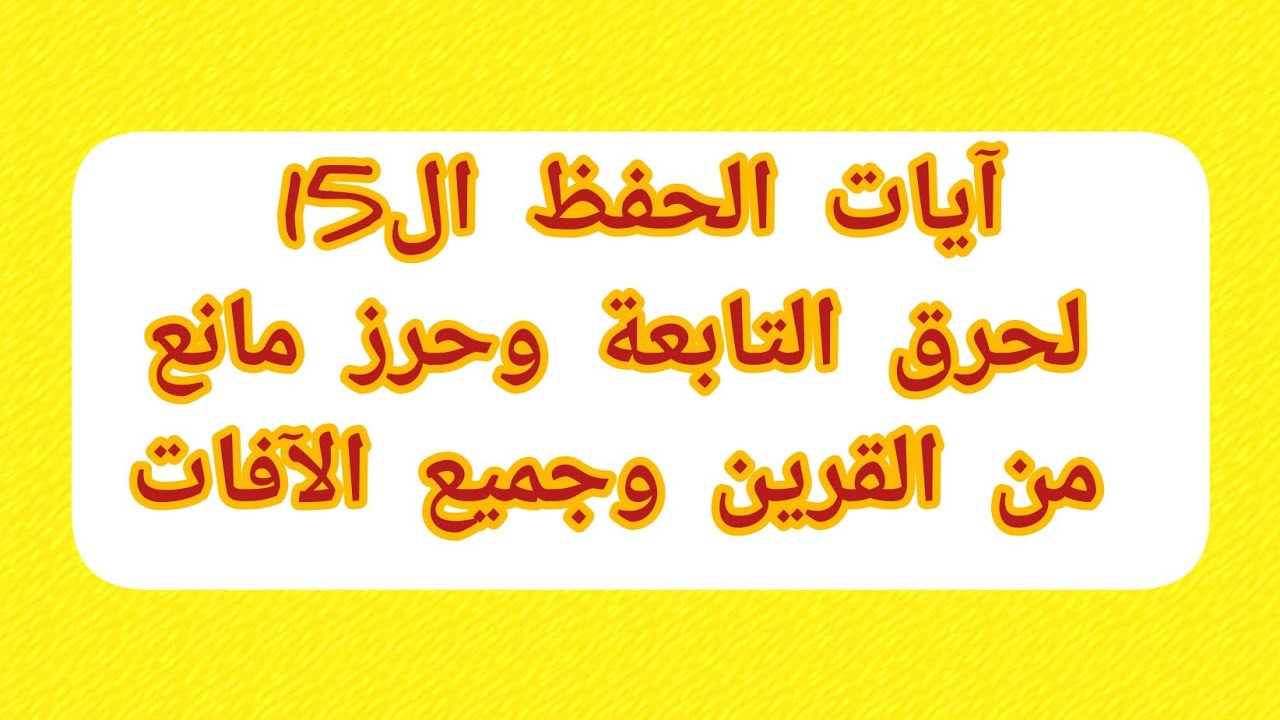 آيات الحفظ ال15 لحرق التابعة وحرز مانع من القرين وجميع الآفات