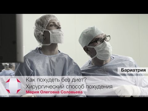 Видео: Желудочно-кишечная хирургия для потери веса: эффективность и риски