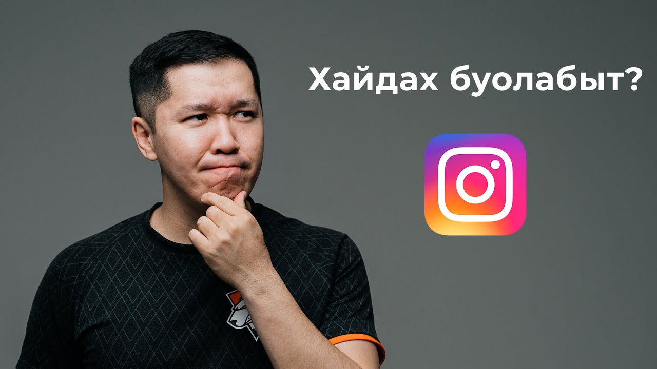 Инстаграм бугун 