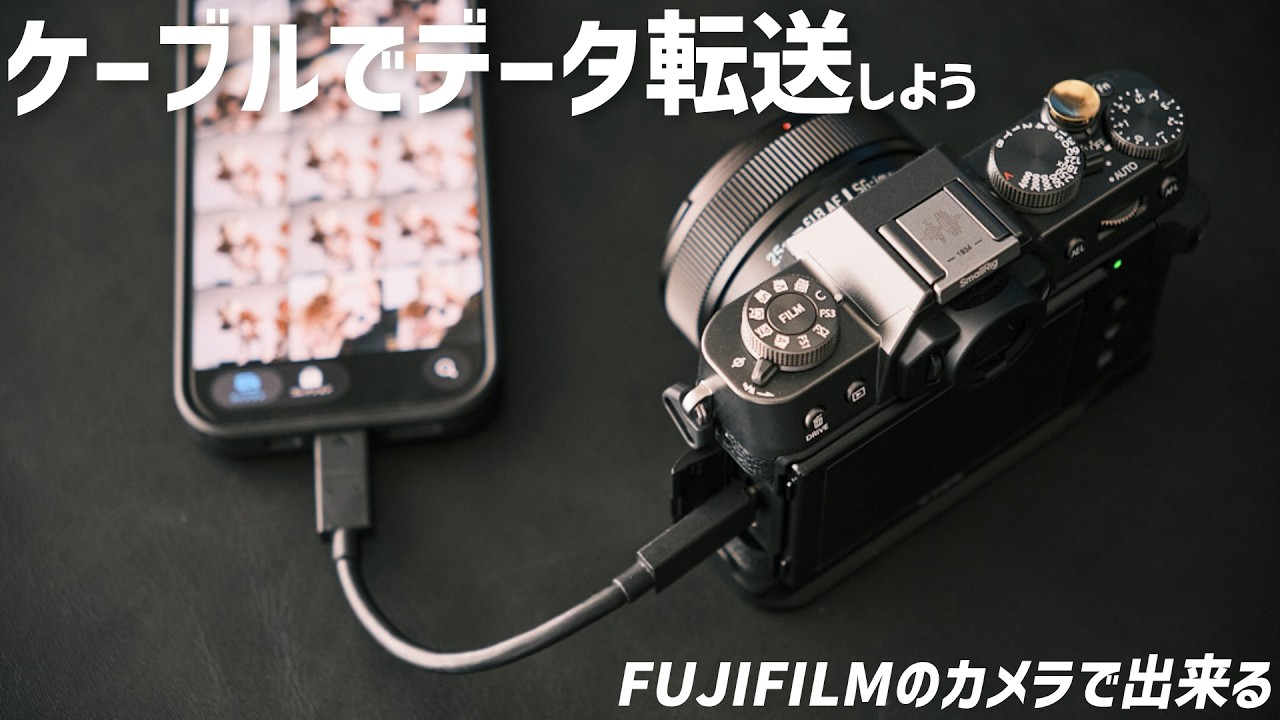 Must-Watch for FUJIFILM Users] Forget Card Readers and Bluetooth