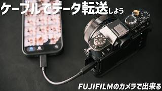 【FUJIFILMユーザー必見】カードリーダーもBluetooth接続も必要なし！データ転送をケーブル一本で解決する方法について