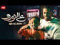 حصريا لاول مرة فيلم علي الزيرو بطولة محمد رمضان كامل FULL HD