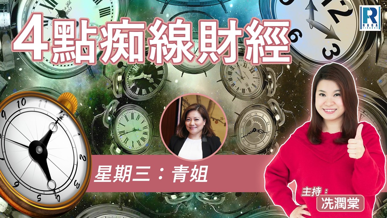 Raga Finance：4點痴線財經 20260304 - 主持：冼潤棠(棠哥)、胡孟青(青姐)